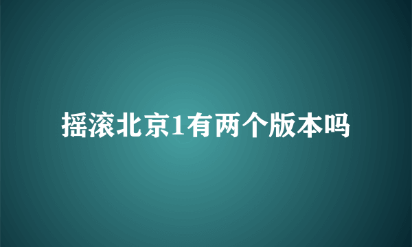 摇滚北京1有两个版本吗