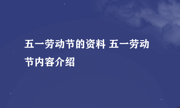 五一劳动节的资料 五一劳动节内容介绍