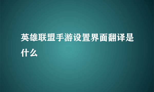 英雄联盟手游设置界面翻译是什么