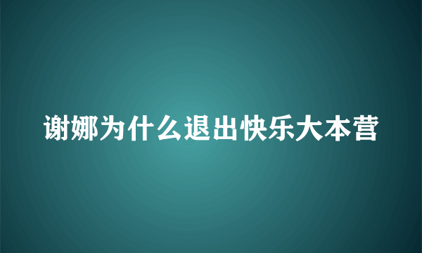 谢娜为什么退出快乐大本营