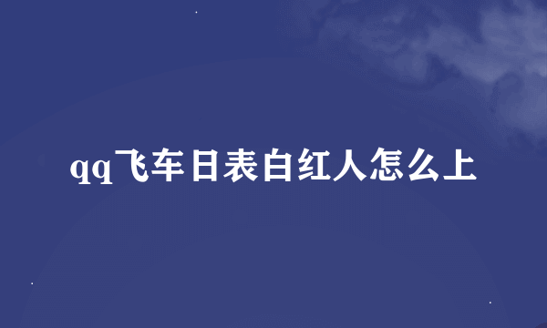 qq飞车日表白红人怎么上