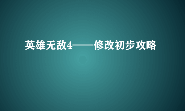 英雄无敌4——修改初步攻略