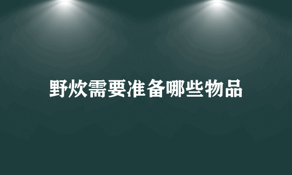 野炊需要准备哪些物品