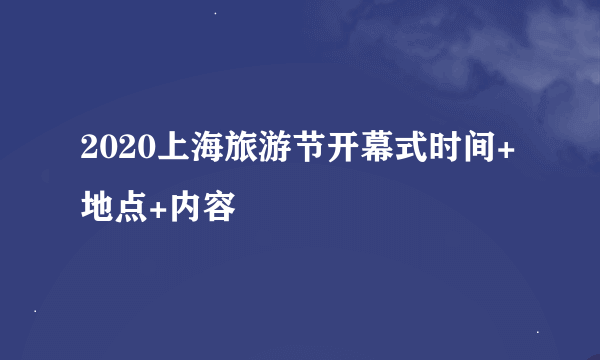 2020上海旅游节开幕式时间+地点+内容