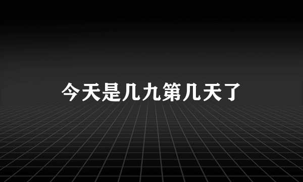 今天是几九第几天了