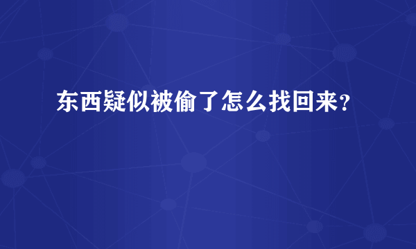 东西疑似被偷了怎么找回来？