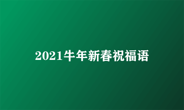 2021牛年新春祝福语