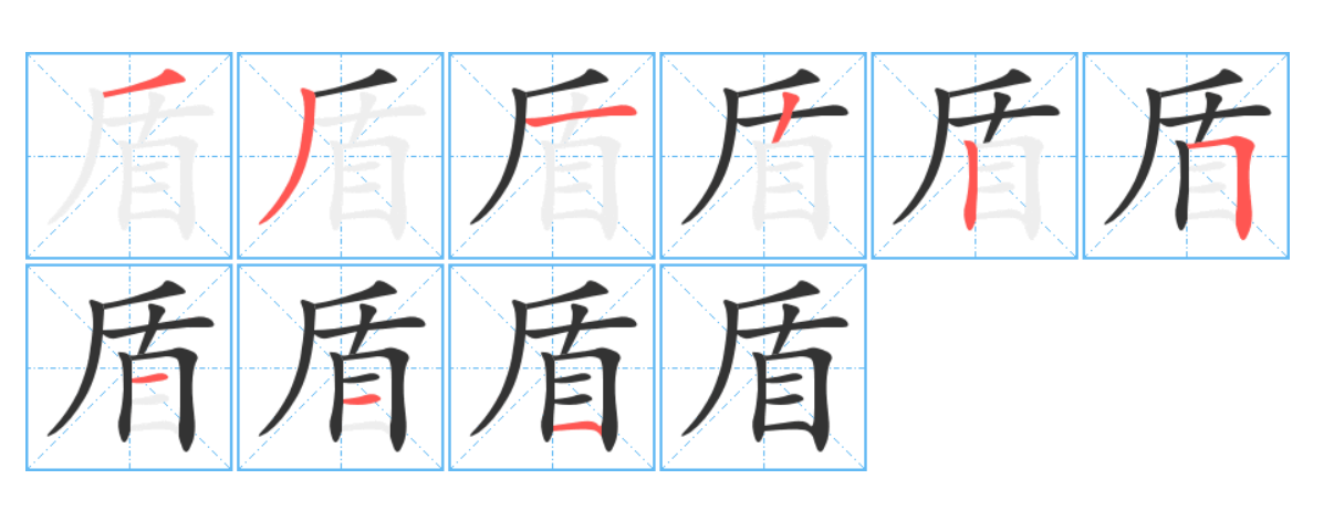 盾的拼音组词