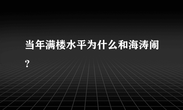 当年满楼水平为什么和海涛闹？