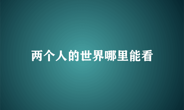 两个人的世界哪里能看