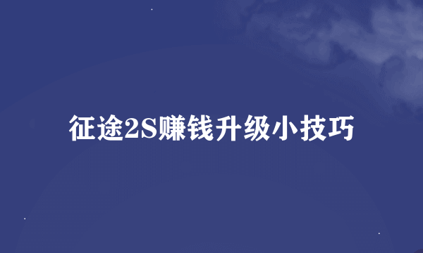 征途2S赚钱升级小技巧