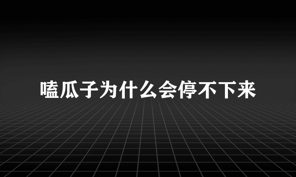 嗑瓜子为什么会停不下来