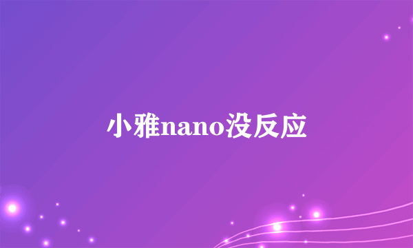 小雅nano没反应