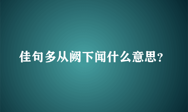 佳句多从阙下闻什么意思？