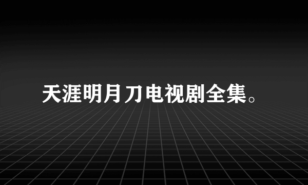 天涯明月刀电视剧全集。