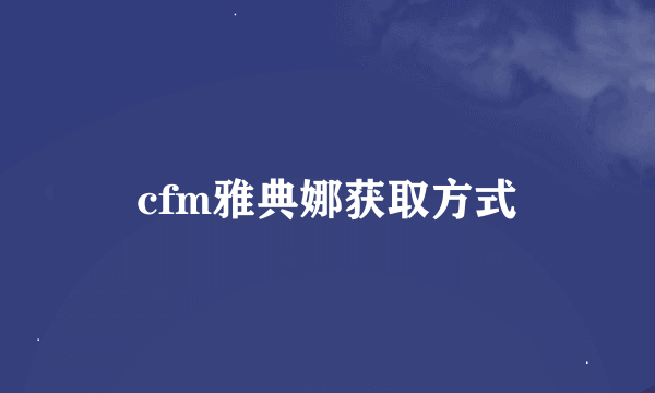 cfm雅典娜获取方式