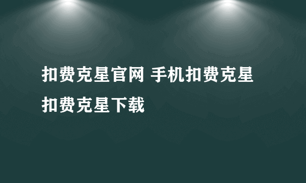 扣费克星官网 手机扣费克星 扣费克星下载