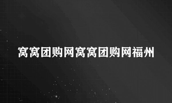 窝窝团购网窝窝团购网福州