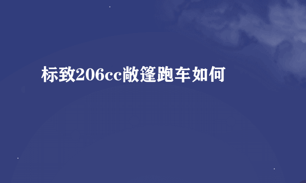 标致206cc敞篷跑车如何