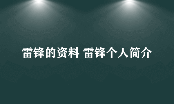 雷锋的资料 雷锋个人简介