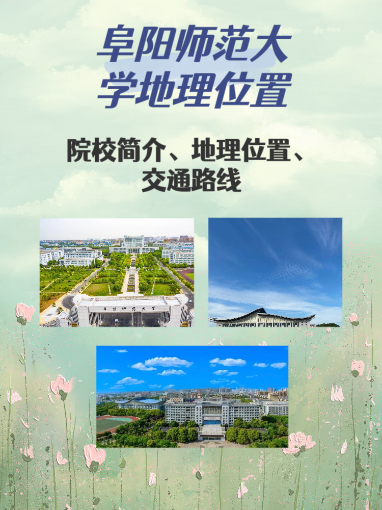 阜阳师范大学在哪个位置