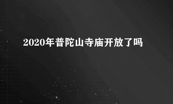 2020年普陀山寺庙开放了吗