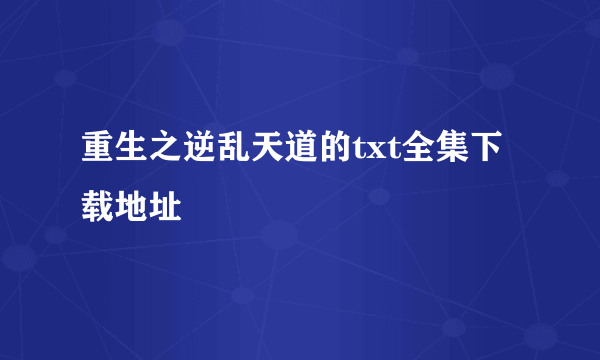 重生之逆乱天道的txt全集下载地址