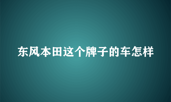 东风本田这个牌子的车怎样