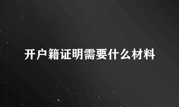 开户籍证明需要什么材料