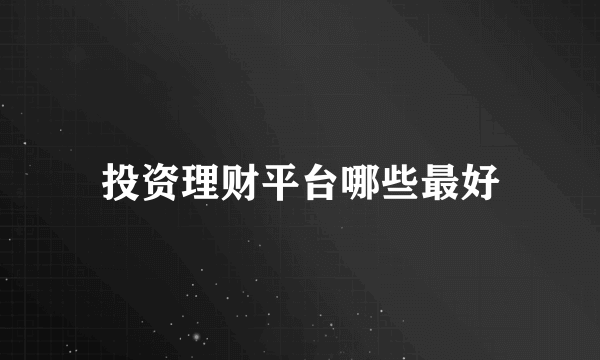 投资理财平台哪些最好