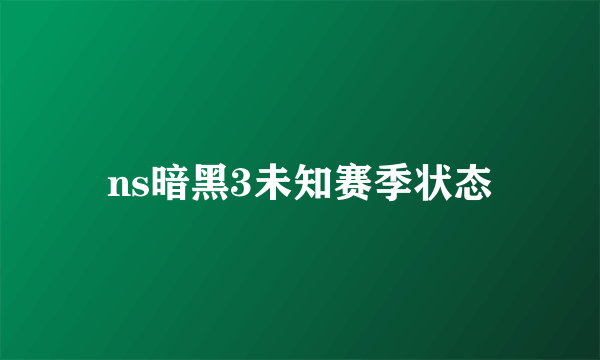 ns暗黑3未知赛季状态