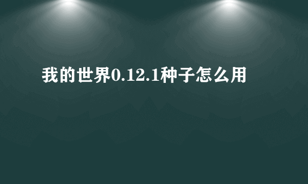 我的世界0.12.1种子怎么用