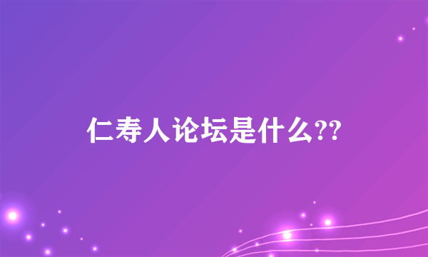 仁寿人论坛是什么??