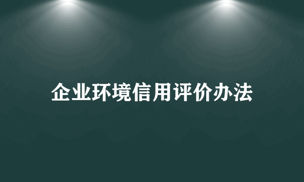 企业环境信用评价办法