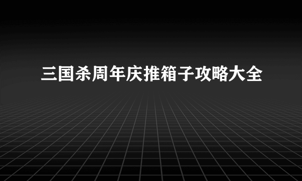 三国杀周年庆推箱子攻略大全