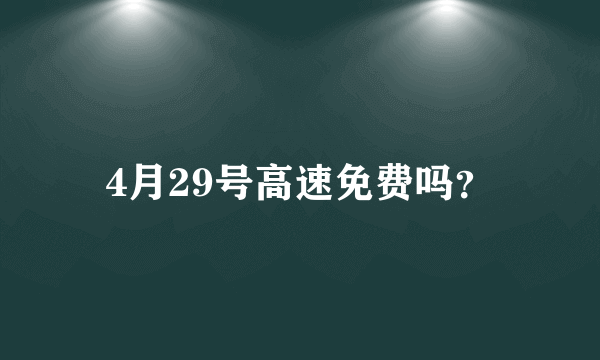 4月29号高速免费吗？