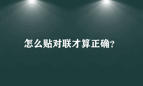 怎么贴对联才算正确？