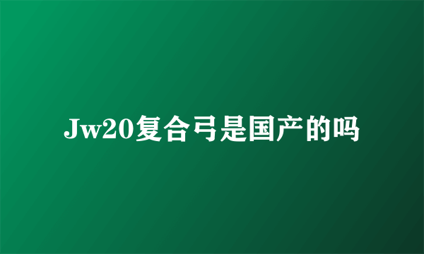 Jw20复合弓是国产的吗