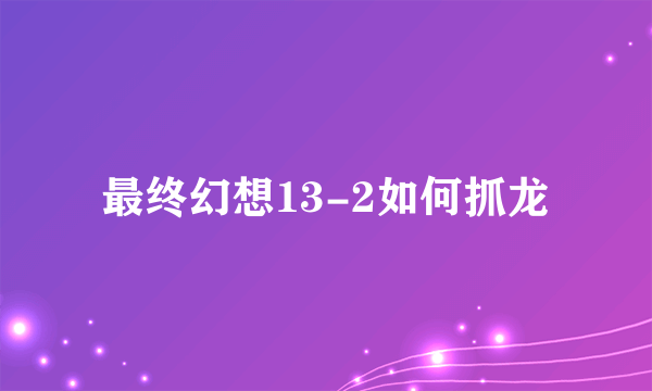 最终幻想13-2如何抓龙