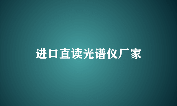 进口直读光谱仪厂家