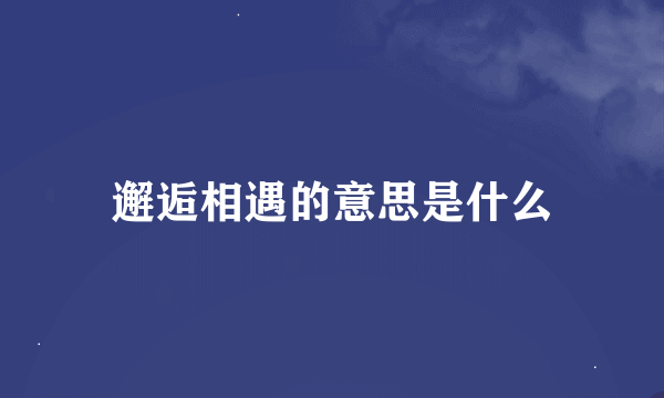 邂逅相遇的意思是什么