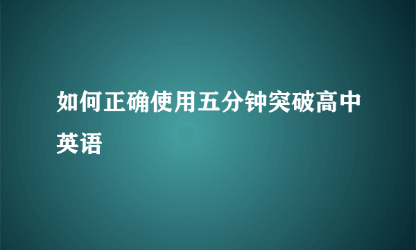 如何正确使用五分钟突破高中英语