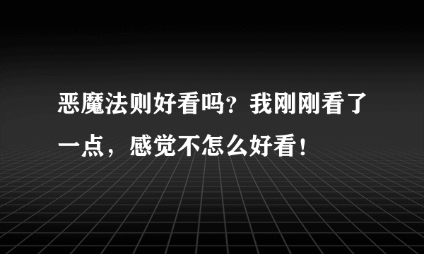 恶魔法则好看吗？我刚刚看了一点，感觉不怎么好看！