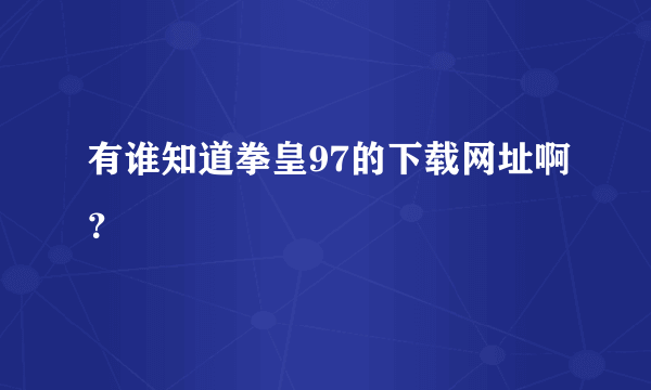 有谁知道拳皇97的下载网址啊？