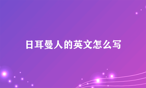 日耳曼人的英文怎么写