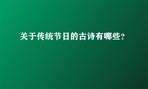 关于传统节日的古诗有哪些？