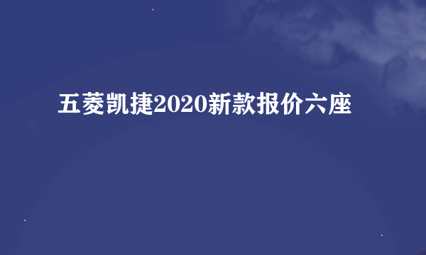 五菱凯捷2020新款报价六座