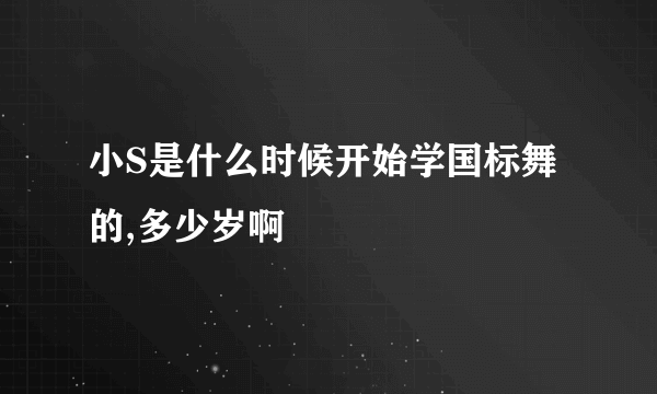 小S是什么时候开始学国标舞的,多少岁啊