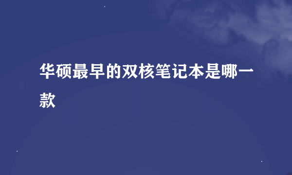 华硕最早的双核笔记本是哪一款