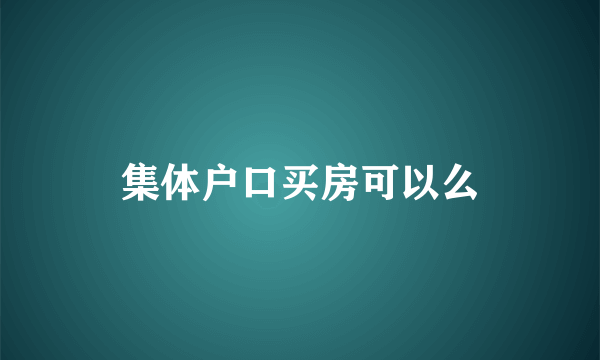 集体户口买房可以么